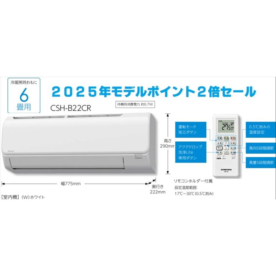 ReLaLa 【在庫残り僅か！CSH-B22CR】コロナ2025年モデル冷暖房エアコン 