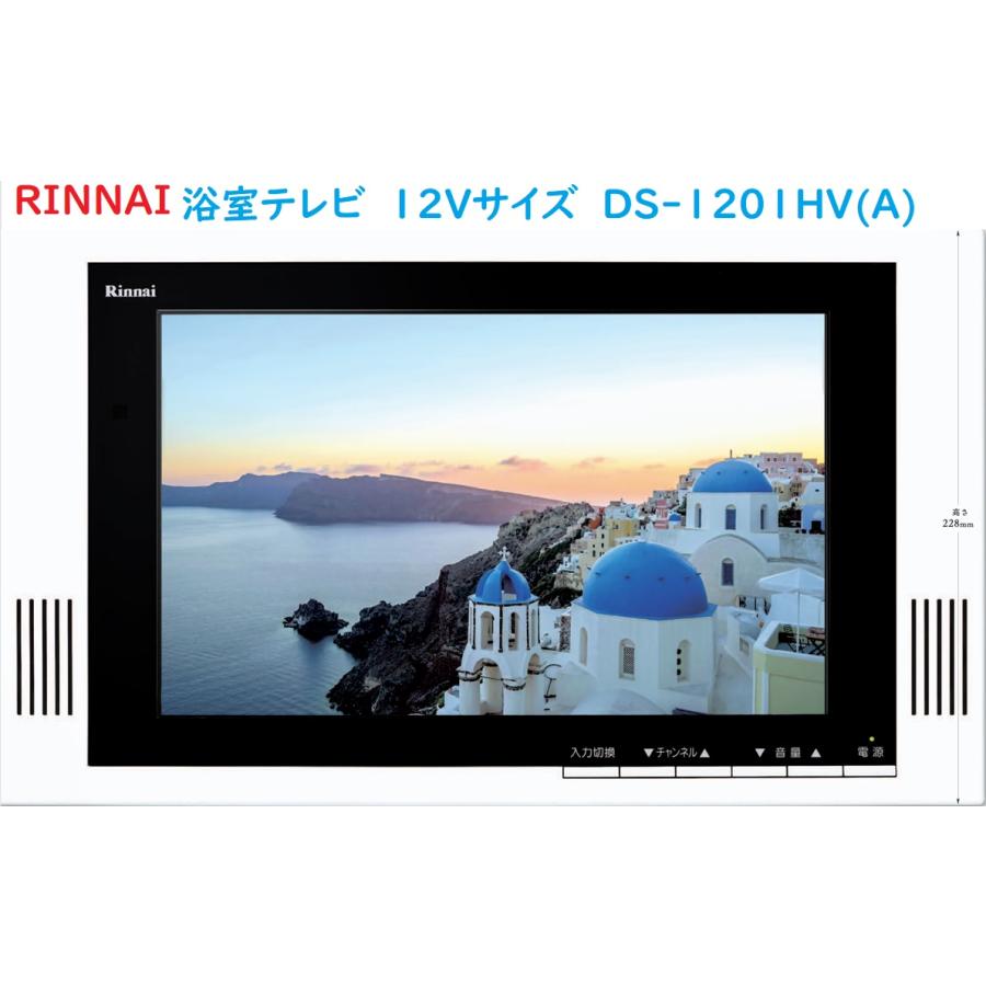リンナイ DS-1201HV(A) RINNNAI12V型地上デジタルハイビジョン