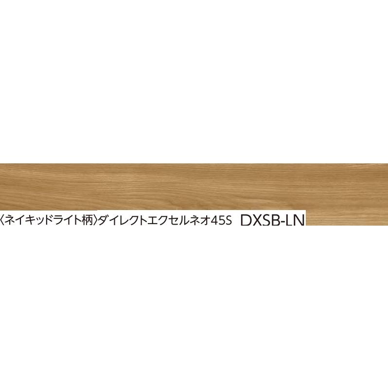 DXSB-LN】 EIDAI L-45直貼り用防音フローリングダイレクトエクセルネオ