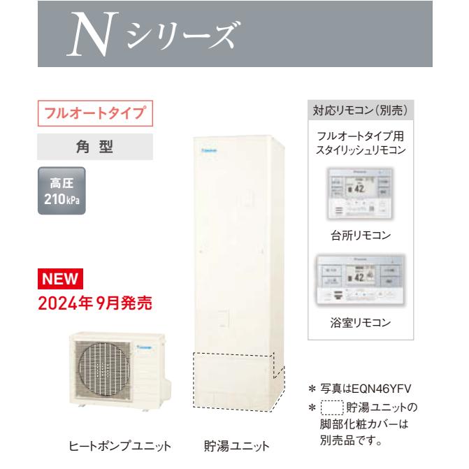 ダイキン（DAIKIN） 『EQN37YFV』DAIKINエコキュートNシリーズ 370L 3