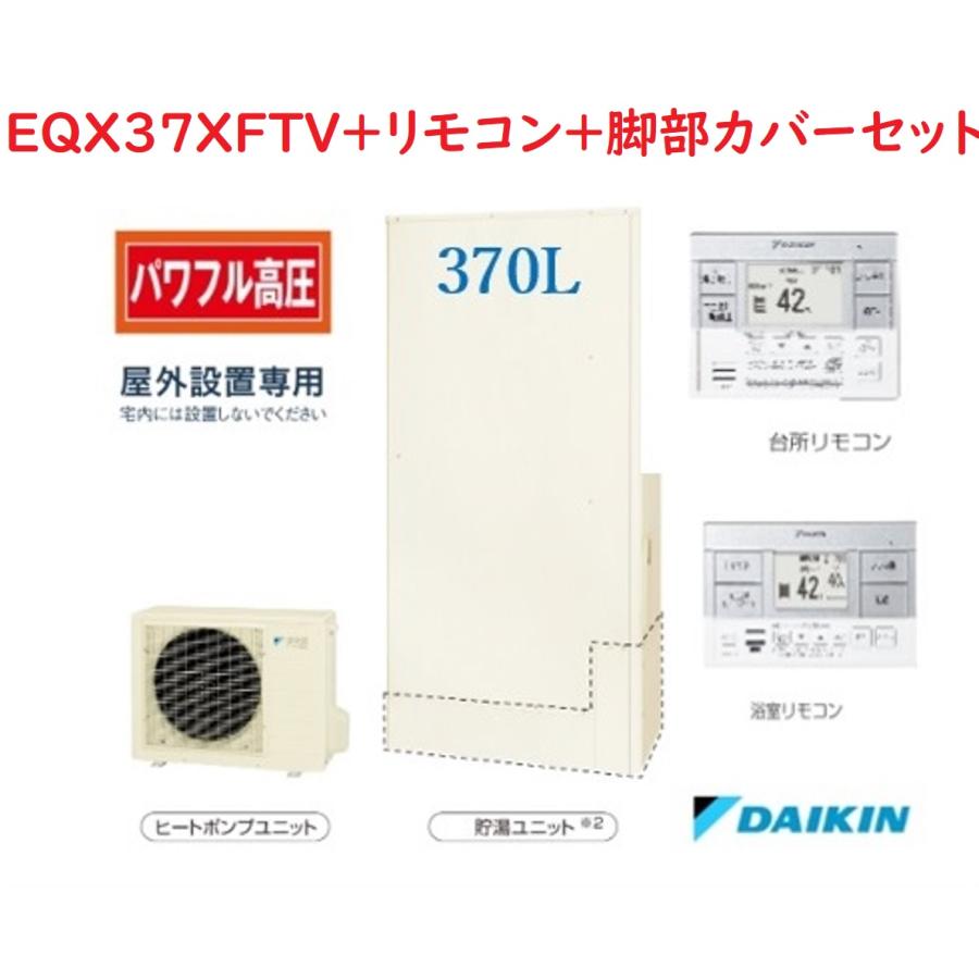 ダイキン 【EQX37XFTV】DAIKINエコキュート薄型Xシリーズ370L ダイキン 【EQX37XFTV】DAIKINエコキュート薄型Xシリーズ370L