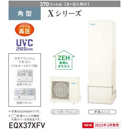 ダイキン（DAIKIN） 【EQX37XFV】DAIKINエコキュートXシリーズ370L