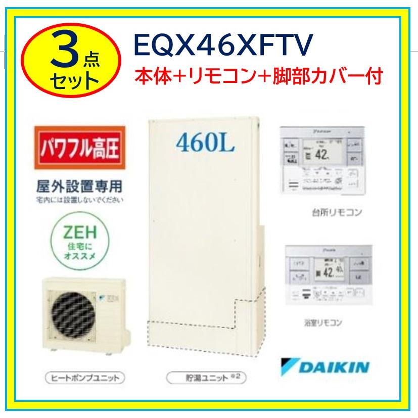 ダイキン 【EQX46XFTV】DAIKINエコキュート薄型Xシリーズ460L