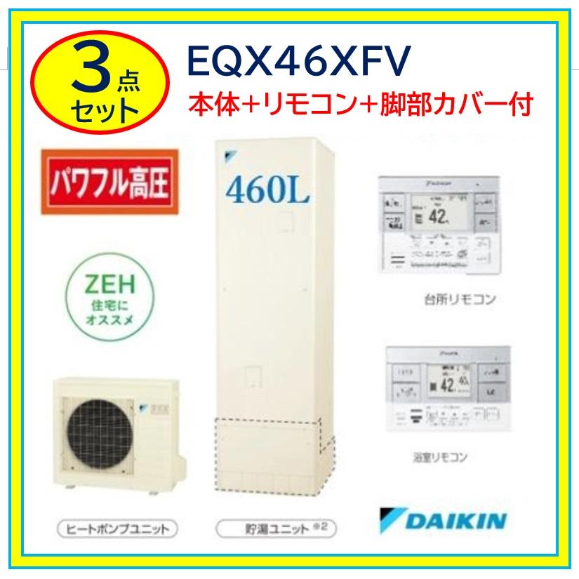 ダイキン（DAIKIN） 【EQX46XFV】DAIKINエコキュートXシリーズ460L 