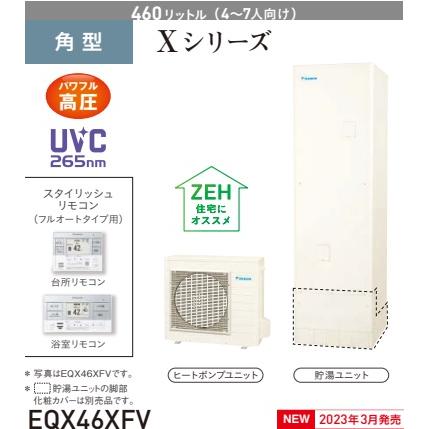 ダイキン（DAIKIN） 【EQX46XFV】DAIKINエコキュートXシリーズ460L 
