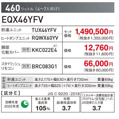 ダイキン 『EQX46YFV』DAIKINエコキュートXシリーズ 460L ダイキン 『EQX46YFV』DAIKINエコキュートXシリーズ 460L
