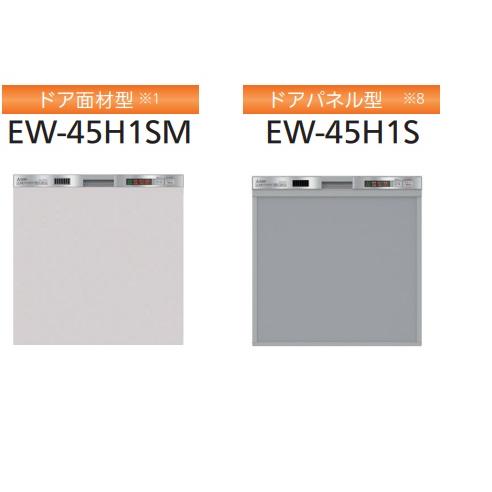 三菱電機（MITSUBISHI ELECTRIC） 【EW-45H1SM/EW-45H1S】三菱電機 浅型食洗機ドア面材型/ドアパネル型(ドア ...
