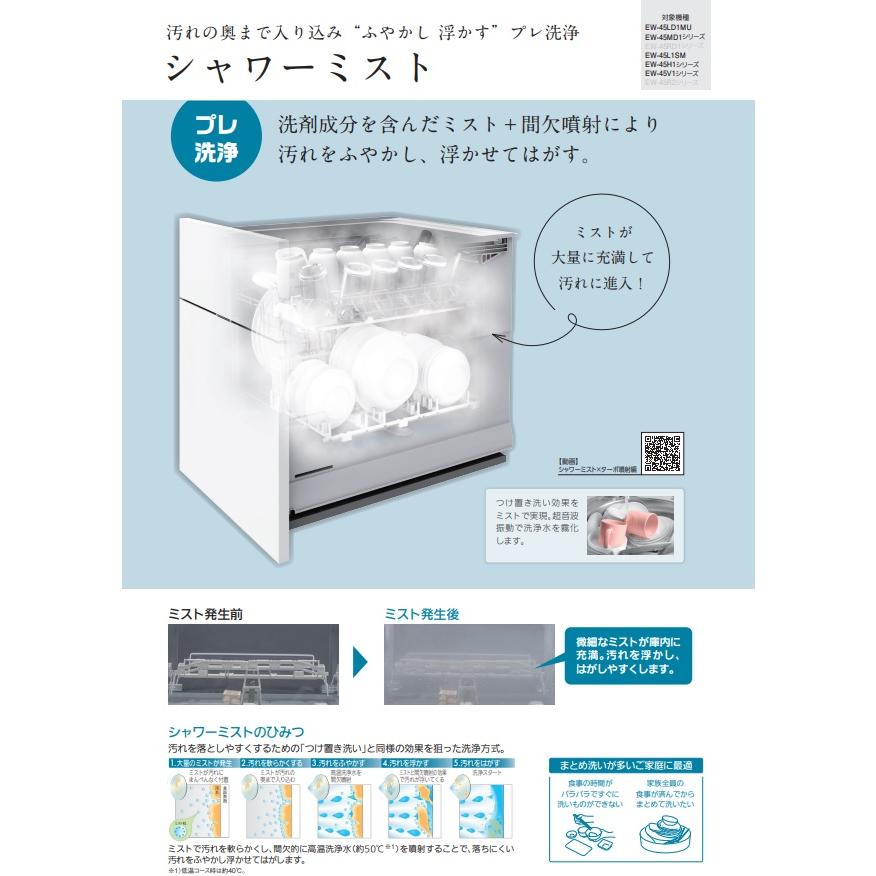 食洗機 食器洗浄機 食器乾燥機 食器洗い乾燥機 三菱 MITSUBISHI EW-45LD1MU ビルトイン 深型 ドアフル面材型 幅45cm 6人用 三菱電機（MITSUBISHI ELECTRIC） 【EW-45L1SM】三菱電機 浅型食洗機