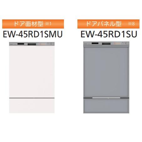 三菱電機（MITSUBISHI ELECTRIC） 【EW-45RD1SMU/EW-45RD1SU】三菱電機 深型食洗機ドアフル面材型(ドア ...