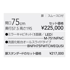 クリナップ洗面ドレッサー『ファンシオ』75cmプラン3　M-753NFNE(3面鏡ミラー、LED)＋BNFH75FWTCWC3BSI(オールスライドタイプ)ブラウンチェリー扉