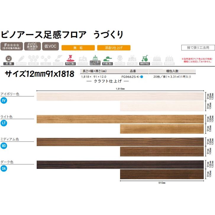 FG9662S-K-MD無垢フローリング ピノアースクラフト ミディアム色 6尺 FG9662S-K-MD ピノアース 足感フロア うづくり 巾91mm クラフト仕上げ