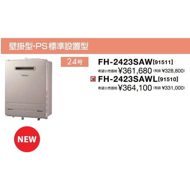 【新品】Paloma FH-2423SAWガスふろ給湯器 MFC-250Vマルチ assot_fh-2423saw-remote