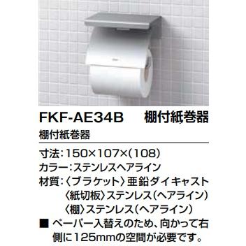 LIXIL（リクシル） FKF-AE34B LIXIL棚付紙巻器 カラー ステンレスへ
