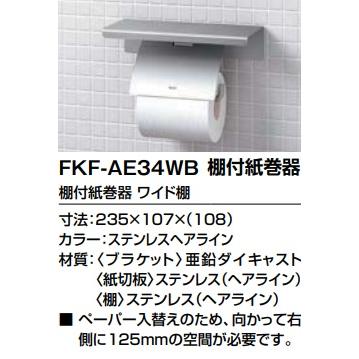 LIXIL（リクシル） FKF-AE34WB LIXIL棚付紙巻器 カラー ステンレスへ