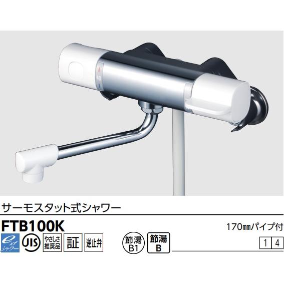 FTB100K】KVK浴室サーモスタットシャワー水栓 吐水口170mm シャワー