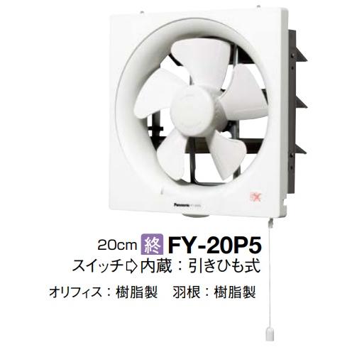新品未使用　Panasonic インテリア形 換気扇 FY-20PEB5 Panasonic（パナソニック） 【FY-20P5】PANASONIC換気扇スタンダード
