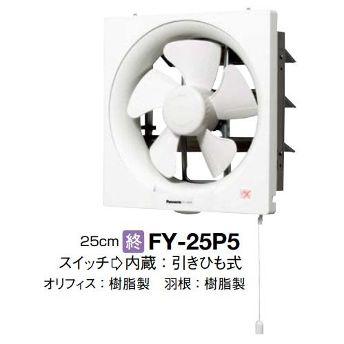 Panasonic（パナソニック） 【FY-25P5】PANASONIC換気扇スタンダード