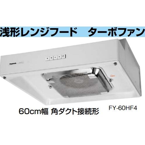 Panasonic 【FY-60HF4】PANASONIC浅形レンジフードターボファン Panasonic 【FY-60HF4】PANASONIC浅形レンジフードターボファン