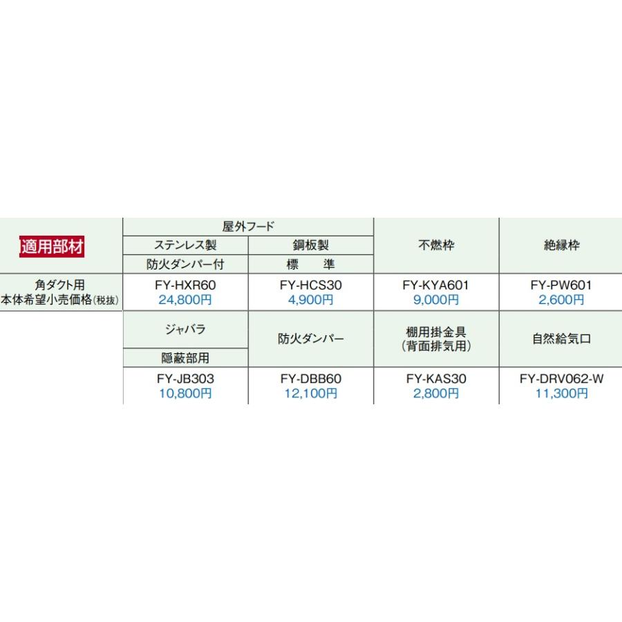 Panasonic 【FY-60HF4】PANASONIC浅形レンジフードターボファン
