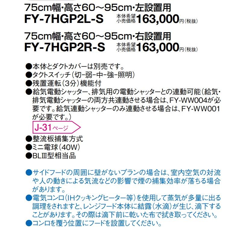 Panasonic 【FY-7HGP2L-S】PANASONICサイドレンジフード(左勝手 Panasonic 【FY-7HGP2L-S】PANASONICサイドレンジフード(左勝手