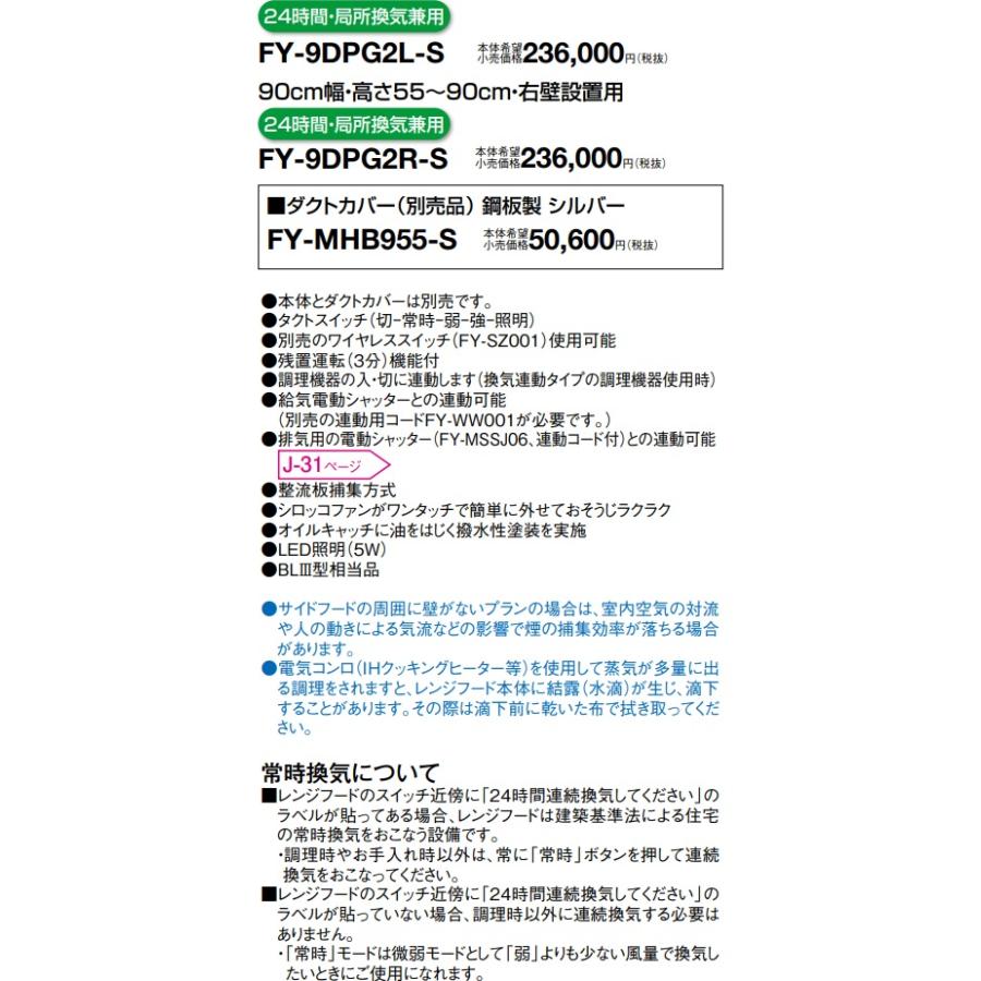 FY-9DPG2L-S】PANASONICサイドレンジフード(左勝手設置用商品 FY-9DPG2L-S】PANASONICサイドレンジフード(左勝手設置用商品