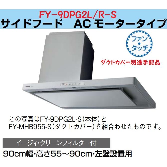 FY-9DPG2R-S】PANASONICサイドレンジフード(右勝手設置用商品画像と逆 