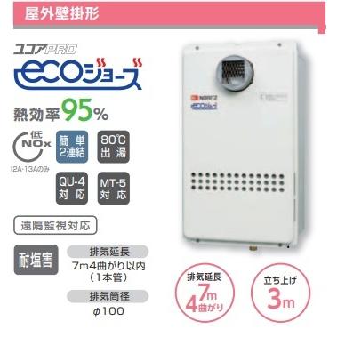 GQ-C2434WZ-C (ecoジョーズ) ノーリツ（NORITZ） ノーリツ業務用エコジョーズ給湯専用24号GQ