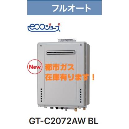 ノーリツ（NORITZ） 【在庫有ります！GT-C2072AW BL】ノーリツ新エコ