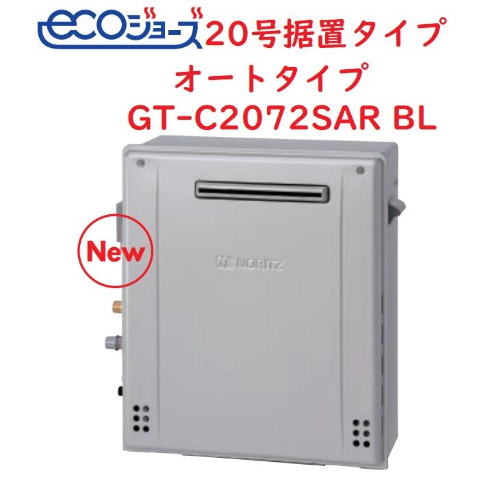 その他 NORITZ GT-C2072SAR ノーリツ ガス給湯器 GT-C2072SAR BL オート20号 | 【クラシアン