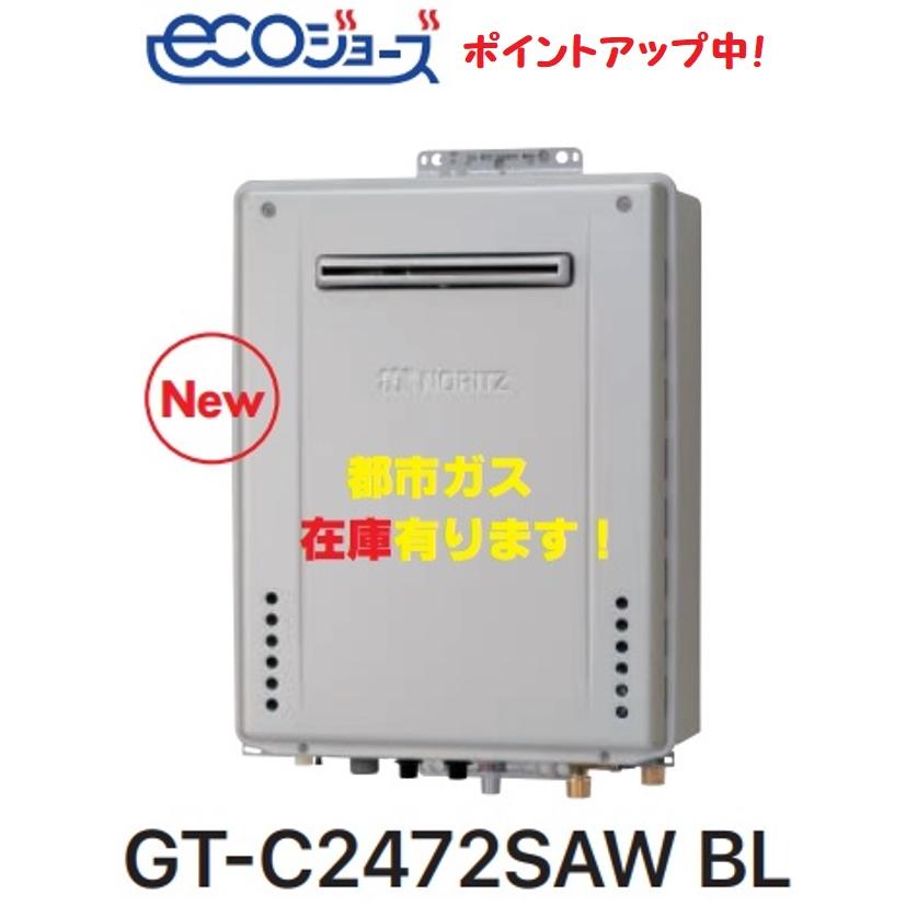 ノーリツ（NORITZ） 在庫有り！GT-C2472SAW BL ノーリツ新エコジョーズ 