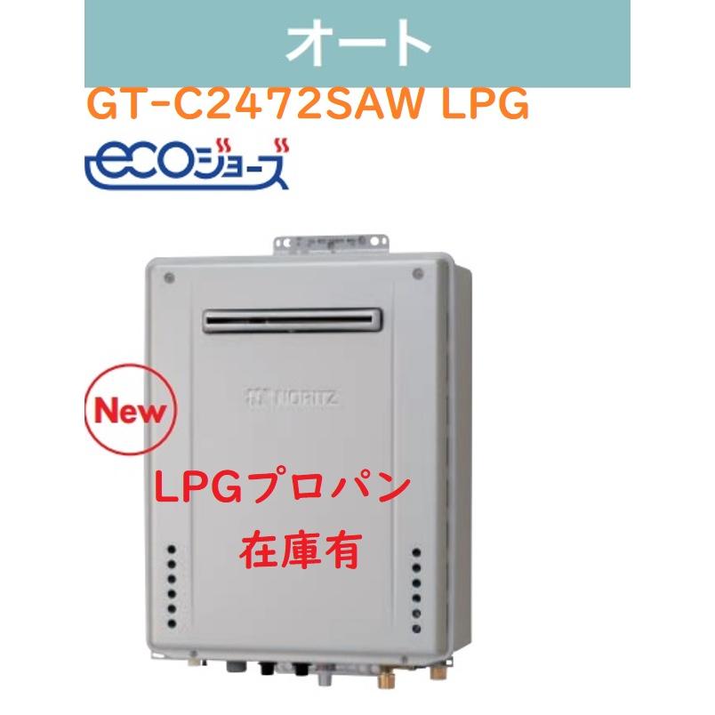 ノーリツ（NORITZ） 【1台在庫有ります！GT-C2472SAW BL】ノーリツ新 