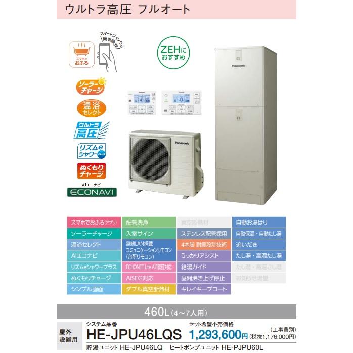 【HE-JPU46LQS】PANASONICエコキュートJPシリーズ　460L(4〜7人用)ウルトラ高圧フルオートタイプ　会社、個人事業主様限定。　沖縄及び離島は、配送できません。｜juuon｜02