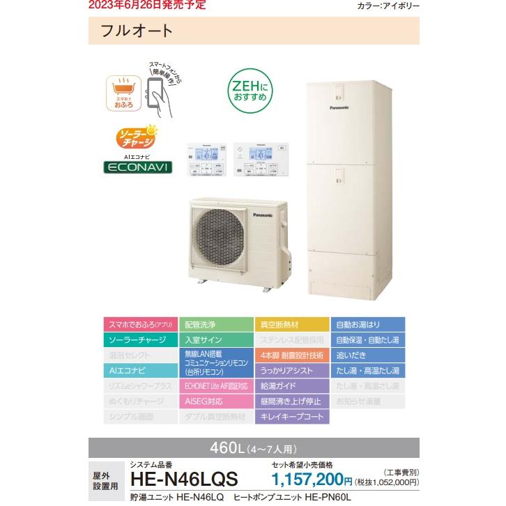 Panasonic（パナソニック） 【HE-N46LQS】PANASONICエコキュートJ