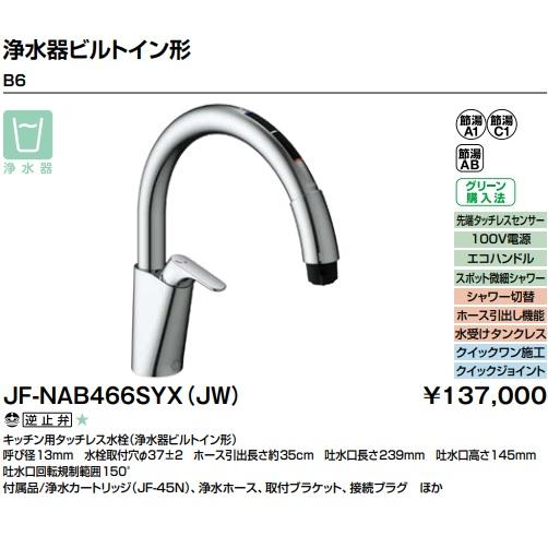浄水器ビルトイン型タッチレス水栓 JF-NAB464SYX LIXIL（リクシル） 【JF-NAB466SYX(JW)】LIXILキッチン用タッチレス水