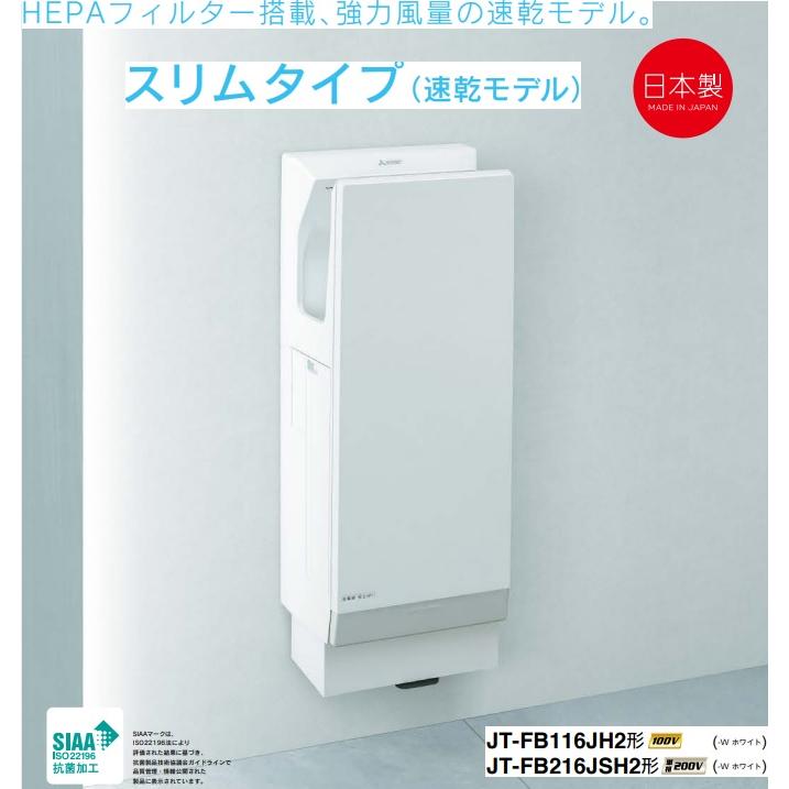 三菱電機 【JT-FB116JH2-W】三菱ジェットタオルスリムタイプ(速 三菱電機 【JT-FB116JH2-W】三菱ジェットタオルスリムタイプ(速