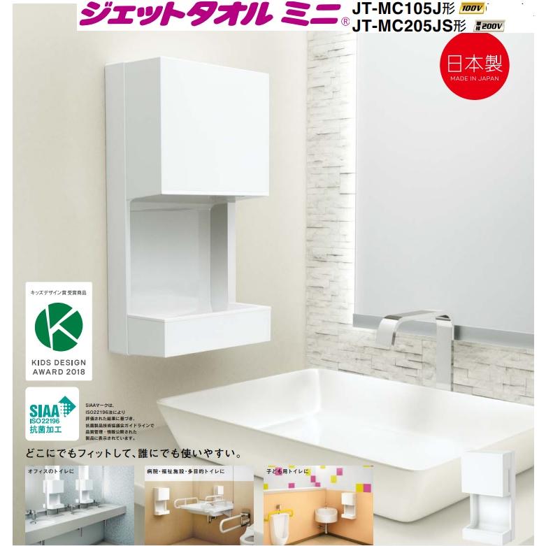 JT-MC105J-W】三菱 ジェットタオル簡易ヒーター付100V ＊メーカー直送 