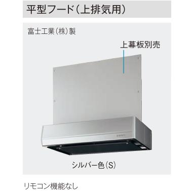 JUABFRS3F75(R/L)S】PANASONICシステムキッチンSクラス 平型フード(上