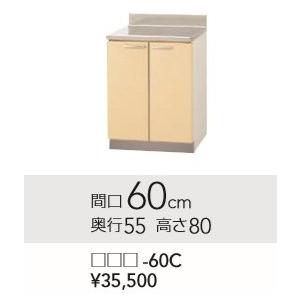 クリナップ調理台　さくら　60ｃｍ　T**-60C　メーカー直送のため代引き不可　北海道沖縄及び離島は別途送料かかります。