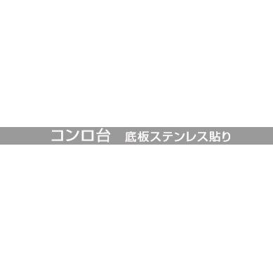 クリナップガス台　さくら　６０ｃｍ　T**-60K　メーカー直送のため代引き不可　北海道沖縄及び離島は別途送料かかります。