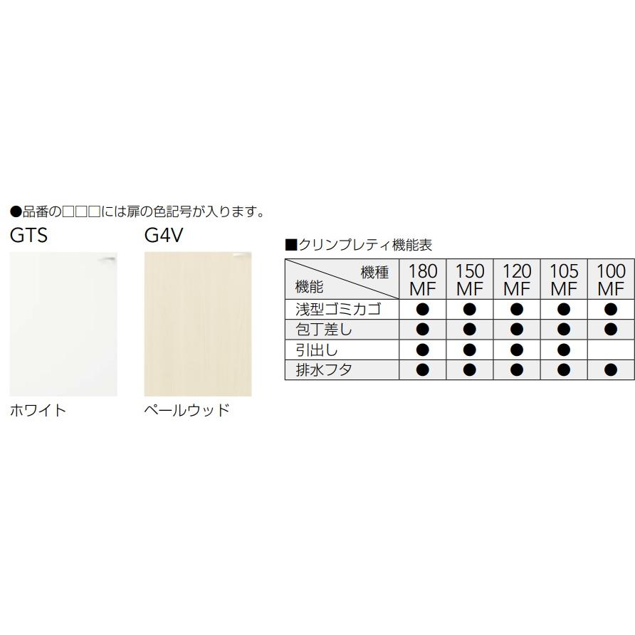 GTS-105MF/G4V-105MFR/L】クリナップ クリンプレティ流し台105幅 GTS-105MF/G4V-105MFR/L】クリナップ クリンプレティ流し台105幅