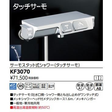 KVK KF3070 サーモスタット式シャワー(タッチサーモ) サーモスタット式シャワー（タッチサーモ）：KF3070｜浴室用水栓