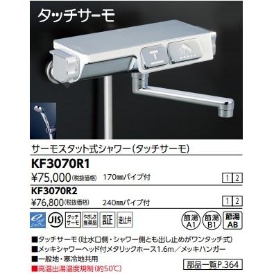 KVK サーモスタット式シャワー（タッチサーモ） KVK KVKサーモスタット式シャワー(タッチサーモ)KF3070R1 北海道、沖縄