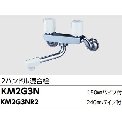 KVK KM2G3N キッチン2ハンドル混合栓 吐水口150mmパイプ付(240mm