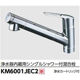 KVK 浄水器内蔵シングルレバーシャワー水栓KM6001JEC2 メーカー直送の