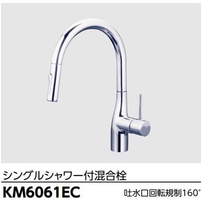 【美品】KVK シングルシャワー付き混合栓　KM6061 KVKシングルシャワー付混合栓 KM6061EC メーカー直送にてお届け