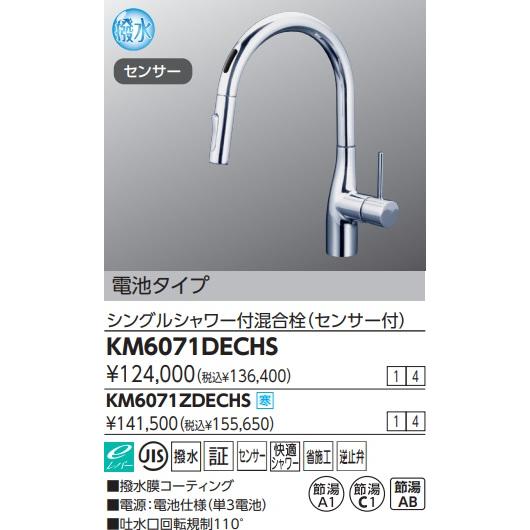 KVK KM6071DECHS KVKシングルシャワー付混合栓(センサー付)単3電池x4