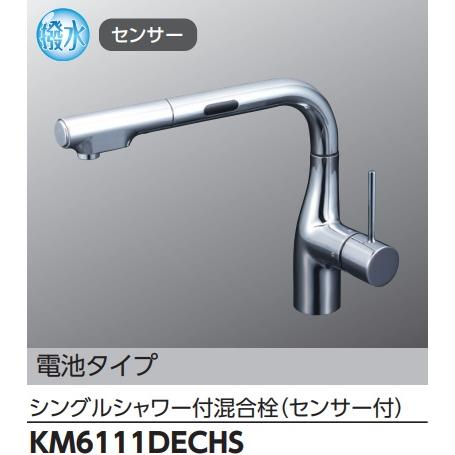 シングルシャワー付混合栓(センサー付) KVK 撥水 電池 KM6111DECHS-