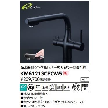 KVK ビルトイン浄水器シングルレバーシャワー混合栓KM6121SCECM5