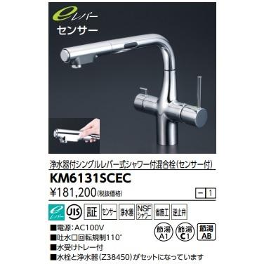 KVK　ビルトイン浄水器シングルレバーシャワー混合栓(センサー付)KM6131SCEC　北海道、沖縄及び離島は、別途送料かかります。