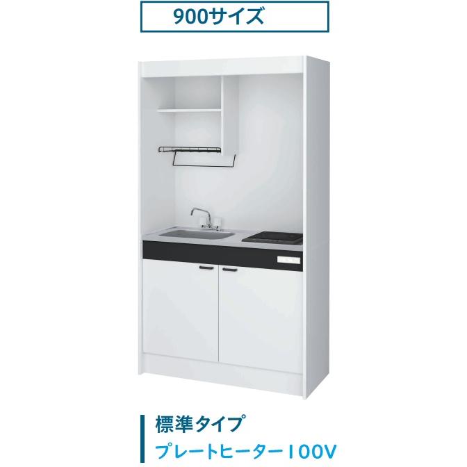 ハウステック 【KM900】ハウステック ミニキッチンW=90cmxD=50xH=190cm